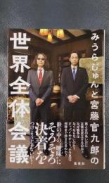 みうらじゅんと宮藤官九郎の世界全体会議