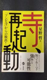 寺、再起動 　「ゾンビ寺」からの脱出！