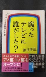 腐ったテレビに誰がした？　「中の人」による検証と考察