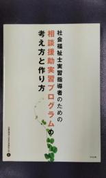 社会福祉士実習指導者のための相談援助実習プログラムの考え方と作り方