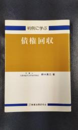 判例に学ぶ　債権回収