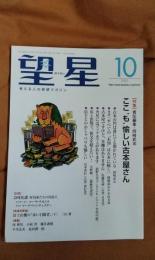 望星　考える人の実感マガジン　2023年10月号