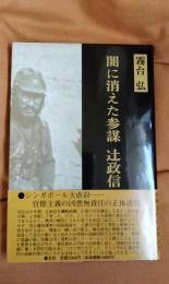 闇に消えた参謀　辻政信