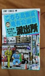 こちら葛飾区亀有公園前派出所　第75巻　麻里愛・最大の宿敵！の巻