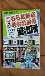 こちら葛飾区亀有公園前派出所　第79巻　白鬚橋の思い出の巻