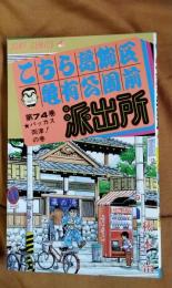 こちら葛飾区亀有公園前派出所　第74巻　バッカス両津！の巻