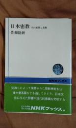 日本密教　その展開と美術