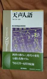 天声人語　1994・1月～6月