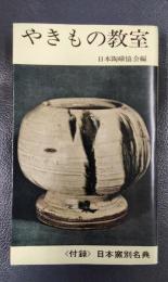 やきもの教室　日本の陶磁史　〈付録〉日本窯別名典