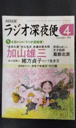 ラジオ深夜便　2023年4月号