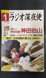 ラジオ深夜便　2023年1月号