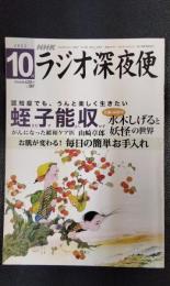 ラジオ深夜便　2022年10月号