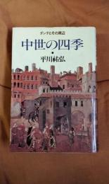 中世の四季　ダンテとその周辺