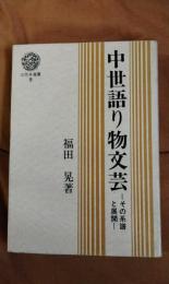 中世語り物文芸　その系譜と展開