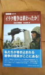 イラク戦争は終わったか！