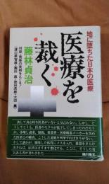 医療を裁く　地に堕ちた日本の医療