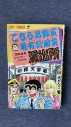 こちら葛飾区亀有公園前派出所　第63巻