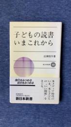 子どもの読書いまこれから