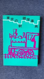 東京の駅雑学事典