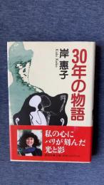 30年の物語