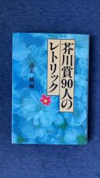 芥川賞90人のレトリック