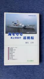 海を守る海上保安庁巡視船　(交通ブックス215)
