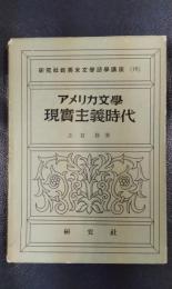 アメリカ文学現実主義時代　研究社新英米文学語学講座18