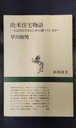 欧米住宅物語　人は住むためにいかに闘っているか　＜新潮選書＞