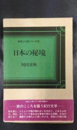 日本の秘境　自然と人間シリーズ５