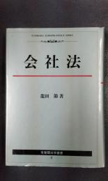 会社法　有斐閣法学叢書 6