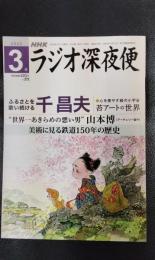 ラジオ深夜便　2023年3月号