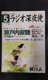 ラジオ深夜便　2022年5月号