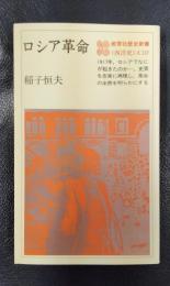 ロシア革命　教育社歴史新書〈西洋史〉A20