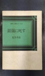 銀嶺に死す　自然と人間シリーズ3