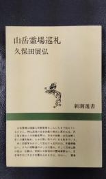 山岳霊場巡礼　新潮選書