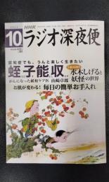 ラジオ深夜便　2022年10月号