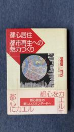 都心居住 都市再生への魅力づくり