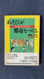 「あそび」が都市をつくる　ひと・まち・ライフスタイル