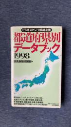 都道府県別データブック 1998