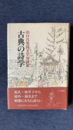 古典の詩学　山口昌男国文学対談集