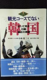 観光コースでない韓国　歩いて見る日韓・歴史の現場