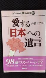 愛する「日本」への遺言