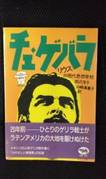 チェ・ゲバラ　リウスの現代思想学校