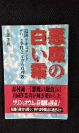 悪魔の白い霧　追跡ドキュメント サリン事件とオウム真理教