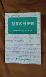 聖書の歴史観　伝道説教シリーズ