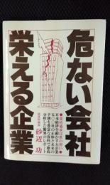 危ない会社 栄える企業