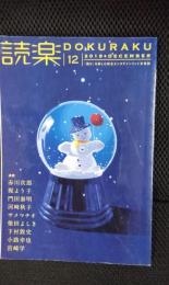 読楽 2019年12月号「読む」を楽しむ総合エンタテインメント文芸誌