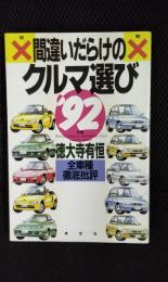 1992年版 間違いだらけのクルマ選び【全車種徹底批評】