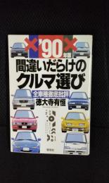 1990年版 間違いだらけのクルマ選び【全車種徹底批評】