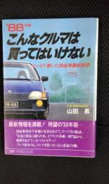 こんなクルマは買ってはいけない 1988年版 ホンネで書いた国産車徹底批評